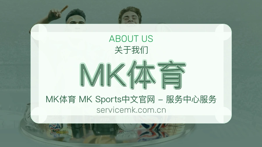MK体育关于我们页面图片